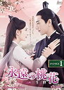 【中古】(非常に良い)永遠の桃花~三生三世~ DVD-BOX1