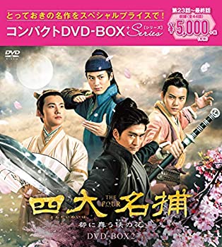 【中古】四大名捕~都に舞う侠の花~ コンパクトDVD-BOX2