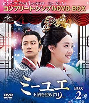 【中古】(非常に良い)ミーユエ~王朝を照らす月~ BOX2(2)