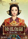 【中古】(未使用品)独孤伽羅〜皇后の願い〜 DVD-BOX2