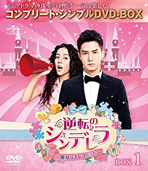 【中古】(未使用・未開封品)逆転のシンデレラ~彼女はキレイだった~ BOX1