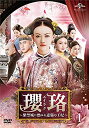 【中古】瓔珞(エイラク)〜紫禁城に燃ゆる逆襲の王妃〜 DVD-SET1