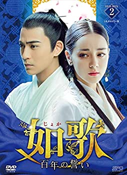 【中古】(未使用品)如歌~百年の誓い~ DVD-BOX2