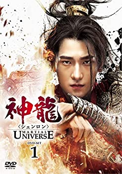 【中古】(未使用品)神龍(シェンロン)-Martial Universe- DVD-SET1