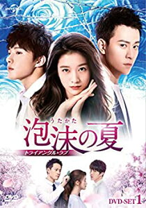 【中古】(非常に良い)泡沫の夏~トライアングル・ラブ~ DVD-SET1