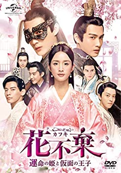 【中古】(非常に良い)花不棄(カフキ)‐運命の姫と仮面の王子‐ DVD-SET4