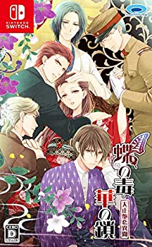 初期不良の場合は7日以内にご連絡いただいた場合のみ対応いたします。【中古】(非常に良い)蝶の毒 華の鎖~大正艶恋異聞~ - Switch【メーカー名】プロトタイプ【メーカー型番】【ブランド名】プロトタイプ【商品説明】蝶の毒 華の鎖~大正艶恋異聞~ - Switchイメージと違う、必要でなくなった等、お客様都合のキャンセル・返品は一切お受けしておりません。 商品名に「限定」「保証」等の記載がある場合でも特典や保証・ダウンロードコードは付いておりません。 写真は代表画像であり実際にお届けする商品の状態とは異なる場合があります。 中古品の場合は中古の特性上、キズ・汚れがある場合があります。 [import]の記載があるものや輸入盤の場合はリージョンコードや映像の形式をご確認の上ご購入ください。 他モール併売のため、万が一お品切れの場合はご連絡致します。 当店では初期不良に限り、商品到着から7日間は返品をお受けいたします。 ご注文からお届けまで 1．ご注文　 　ご注文は24時間受け付けております 2．注文確認 　ご注文後、注文確認メールを送信します 3．在庫確認　　　 　多モールでも併売の為、在庫切れの場合はご連絡させて頂きます。 　 ※中古品は受注後に、再メンテナンス、梱包しますのでお届けまで4〜10営業日程度とお考え下さい。 4．入金確認 　 前払い決済をご選択の場合、ご入金確認後に商品確保・配送手配を致します。 5．出荷 　配送準備が整い次第、出荷致します。配送業者、追跡番号等の詳細をメール送信致します。 6．到着　 　出荷後、1〜3日後に商品が到着します。 　※離島、北海道、九州、沖縄は遅れる場合がございます。予めご了承下さい。