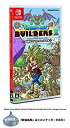 【中古】(未使用品)〔新価格版〕ドラゴンクエストビルダーズ2 破壊神シドーとからっぽの島 - Switch