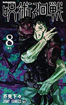 【中古】呪術廻戦 8 (ジャンプコミックス)