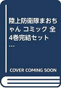 【中古】陸上防衛隊まおちゃん コミック 全4巻完結セット (少年マガジンコミックス)