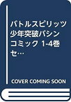 【中古】バトルスピリッツ 少年突破バシン コミック 1-4巻セット (ケロケロエースコミックス)