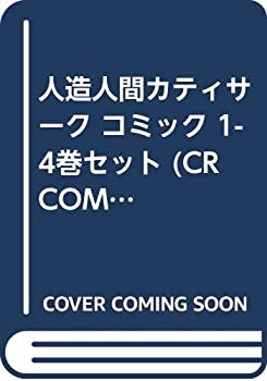 【中古】(非常に良い)人造人間カティサーク コミック 1-4巻セット (CR COMICS) [CD]