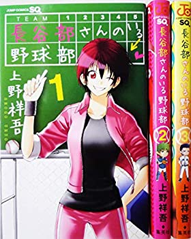 【中古】(非常に良い)長谷部さんのいる野球部 コミック 1-3巻セット (ジャンプコミックス)