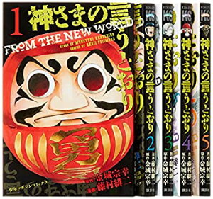 【中古】神さまの言うとおり (金城宗幸) コミック 全5巻完結セット (講談社コミックス)