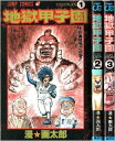 【中古】地獄甲子園 コミック 全3巻完結セット (ジャンプ・コミックス)