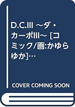 楽天COCOHOUSE【中古】D.C.III ~ダ・カーポIII~ [コミック／画:かゆらゆか] コミックセット （カドカワコミックス・エース） [マーケットプレイスセット]