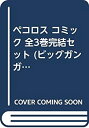 ペコロス コミック 全3巻完結セット (ビッグガンガンコミックス)