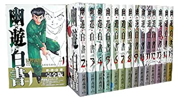 【中古】幽 遊 白書 完全版 全15巻 全巻セット (幽 遊 白書 完全版) (ジャンプコミックス)