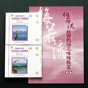 【中古】(未使用品)梅若流 秋田民謡三味線教室《第2集》譜面1册・CD2枚セット