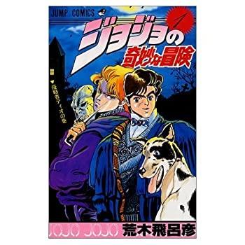 楽天COCOHOUSE【中古】（非常に良い）ジョジョの奇妙な冒険 コミックセット （ジャンプ・コミックス） [マーケットプレイスセット]