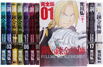 【中古】(非常に良い)鋼の錬金術師 完全版 コミック 全18巻 完結セット (ガンガンコミックスデラックス)