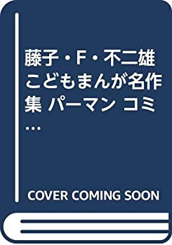 【中古】藤子・F・不二雄こどもまんが名作集 パーマン コミック 全4巻完結セット (ぴっかぴかコミックス カラー版 藤子・F・不二雄こどもまんが名作集)