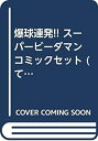 【中古】爆球連発 スーパービーダマン コミックセット (てんとう虫コミックス—てんとう虫コロコロコミックス) マーケットプレイスセット