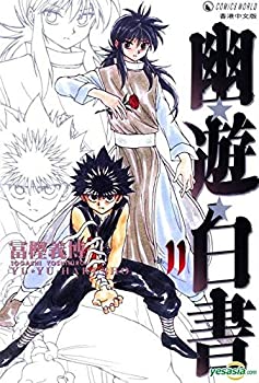 【中古】幽★遊★白書 完全版 コミックセット (ジャンプ・コミックス) [マーケットプレイスセット]