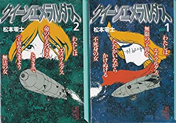 乐天商城 - 【中古】クイーンエメラルダス　［文庫コミック］　（1-2巻セット　全巻） 講談社漫画文庫