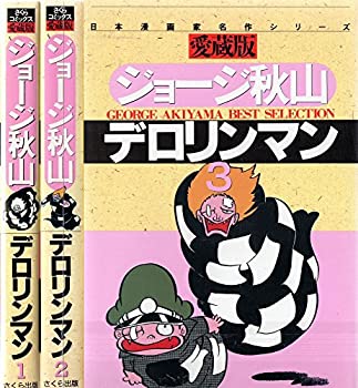 【中古】デロリンマン1~最新巻 [マーケットプレイス コミックセット]