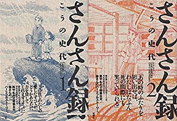 乐天商城 - 【中古】［状態良好］さんさん録 1〜最新巻(ACTION COMICS) [マーケットプレイス コミックセット]