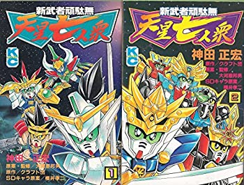 【中古】(非常に良い)新武者頑駄無 天星七人衆 1~最新巻(コミックボンボン) [マーケットプレイス コミックセット]【メーカー名】講談社【メーカー型番】【ブランド名】【商品説明】新武者頑駄無 天星七人衆 1~最新巻(コミックボンボン) [マーケットプレイス コミックセット]イメージと違う、必要でなくなった等、お客様都合のキャンセル・返品は一切お受けしておりません。商品名に「限定」「保証」等の記載がある場合でも特典や保証・ダウンロードコードは付いておりません。写真は代表画像であり実際にお届けする商品の状態とは異なる場合があります。中古品の場合は中古の特性上、キズ・汚れがある場合があります。他モール併売のため、万が一お品切れの場合はご連絡致します。当店では初期不良に限り、商品到着から7日間は返品をお受けいたします。ご注文からお届けまで1．ご注文　　ご注文は24時間受け付けております2．注文確認　ご注文後、注文確認メールを送信します3．在庫確認　　　　多モールでも併売の為、在庫切れの場合はご連絡させて頂きます。　 ※中古品は受注後に、再メンテナンス、梱包しますのでお届けまで4〜10営業日程度とお考え下さい。4．入金確認 　 前払い決済をご選択の場合、ご入金確認後に商品確保・配送手配を致します。5．出荷 　配送準備が整い次第、出荷致します。配送業者、追跡番号等の詳細をメール送信致します。6．到着　 　出荷後、1〜3日後に商品が到着します。　※離島、北海道、九州、沖縄は遅れる場合がございます。予めご了承下さい。