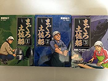 【中古】まぐろ土佐船 1~最新巻(ビッグコミックス) [マーケットプレイス コミックセット]