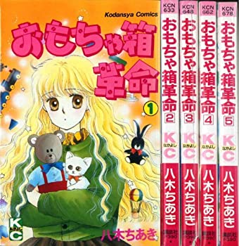 【中古】おもちゃ箱革命 1~最新巻(講談社コミックスなかよし) [マーケットプレイス コミックセット]