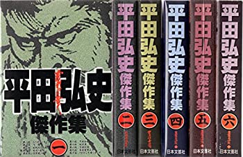 【中古】(非常に良い)平田弘史傑作集 1~最新巻(ニチブンコミックス) [マーケットプレイス コミックセット]