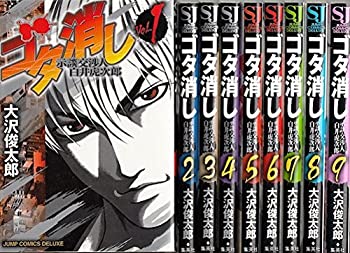 【中古】ゴタ消し 示談交渉人 白井虎次郎 コミック 1-9巻セット (ジャンプコミックスデラックス)