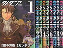 【中古】(非常に良い)タイタニア コミック 1-9巻セット (シリウスKC)