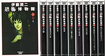 【中古】伊藤潤二恐怖博物館 コミック 1-10巻セット (ソノラマコミック文庫)