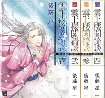 中古 雲上楼閣綺談愛蔵版コミック1 4巻セット ノーラコミックス デラックス 其他 日本樂天 Myday代標代購網 海外購物第一站