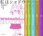 【中古】私はシャドウ コミック 1-6巻セット (集英社文庫)