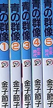 楽天COCOHOUSE【中古】青の群像 コミック 1-5巻セット （秋田レディースコミックスデラックス）