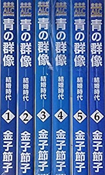 楽天COCOHOUSE【中古】青の群像~結婚時代~ コミック 1-6巻セット （秋田レディースコミックスセレクション）