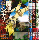 【中古】魔境のシャナナ コミック 1-4巻セット (BUNCH COMICS)