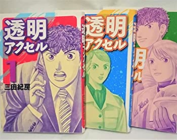 【中古】(非常に良い)透明アクセル コミック 1-3巻セット (イブニングKC)