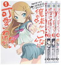 【中古】(非常に良い)俺の妹がこんなに可愛いわけがない コミック 1-4巻セット (電撃コミックス)