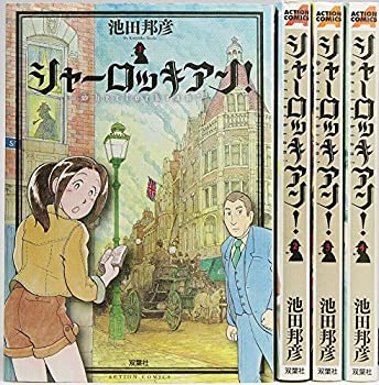 【中古】(非常に良い)シャーロッキアン! コミック 1-4巻セット (アクションコミックス)