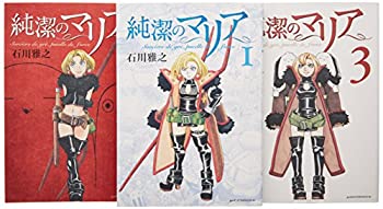 【中古】(非常に良い)純潔のマリア コミック 1-3巻セット (アフタヌーン)