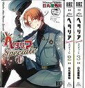 【中古】(未使用・未開封品)ヘタリア Axis Powers Speciale コミック 1-3巻セット (バーズコミックス)