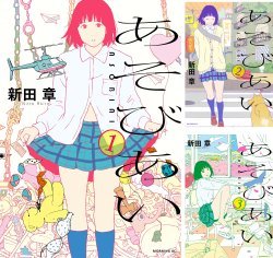 【中古】あそびあい コミック 1-3巻セット (モーニング KC)