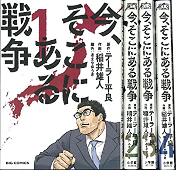 【中古】今、そこにある戦争 コミック 1-4巻セット (ビッグコミックス)